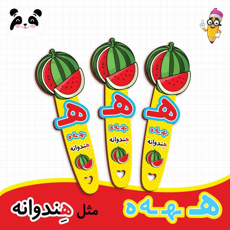 گیفت نشانک آموزش حروف الفبا (حرف ه)