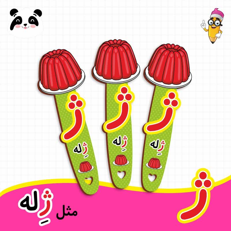 گیفت نشانک آموزش حروف الفبا (حرف ژ)