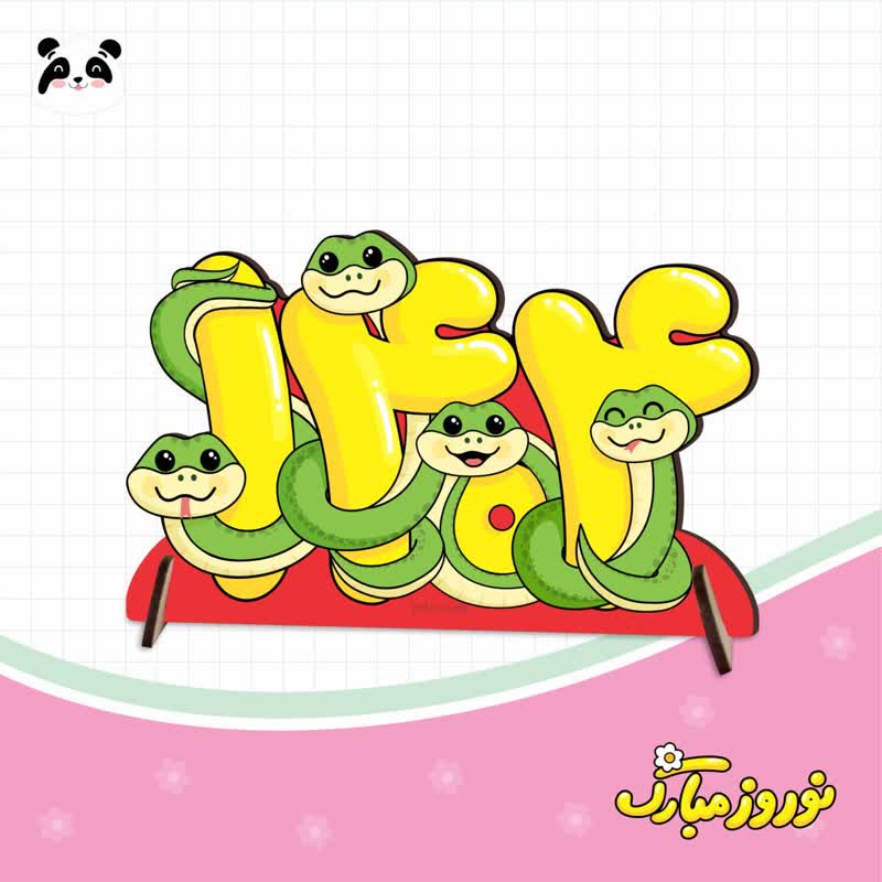 استند چوبی سری مار نوروز 1404